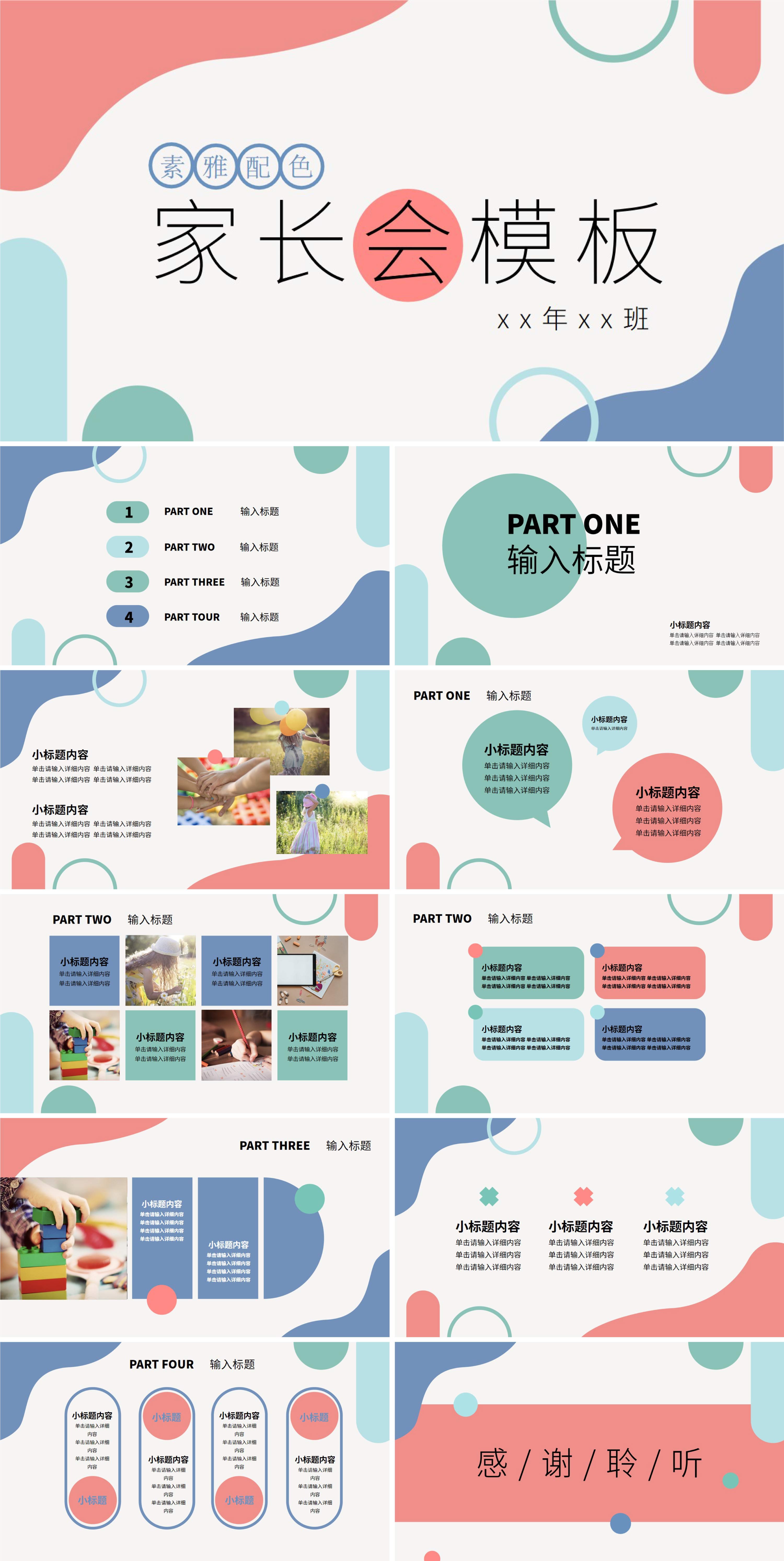 彩色素雅家长会PPT模板