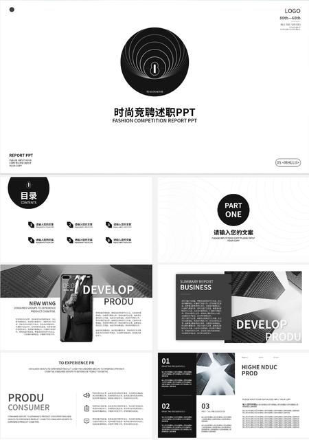 黑白简约时尚竞聘述职PPT模板