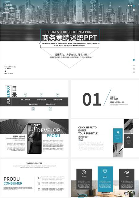 蓝色城市简约商务竞聘述职PPT模板