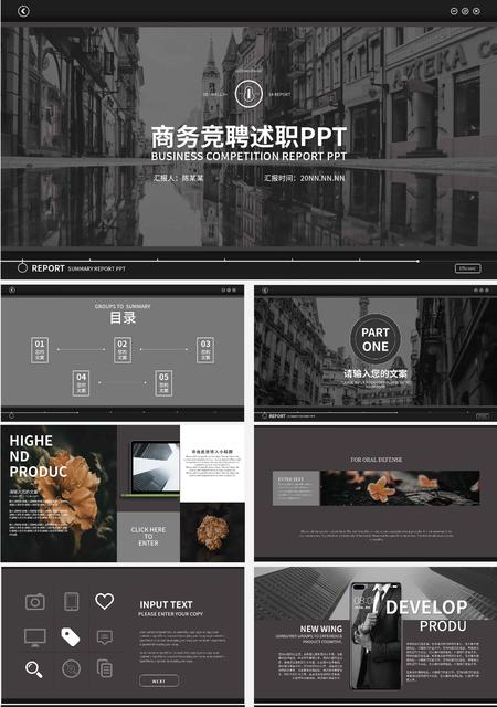 黑色城市商务竞聘述职PPT模板