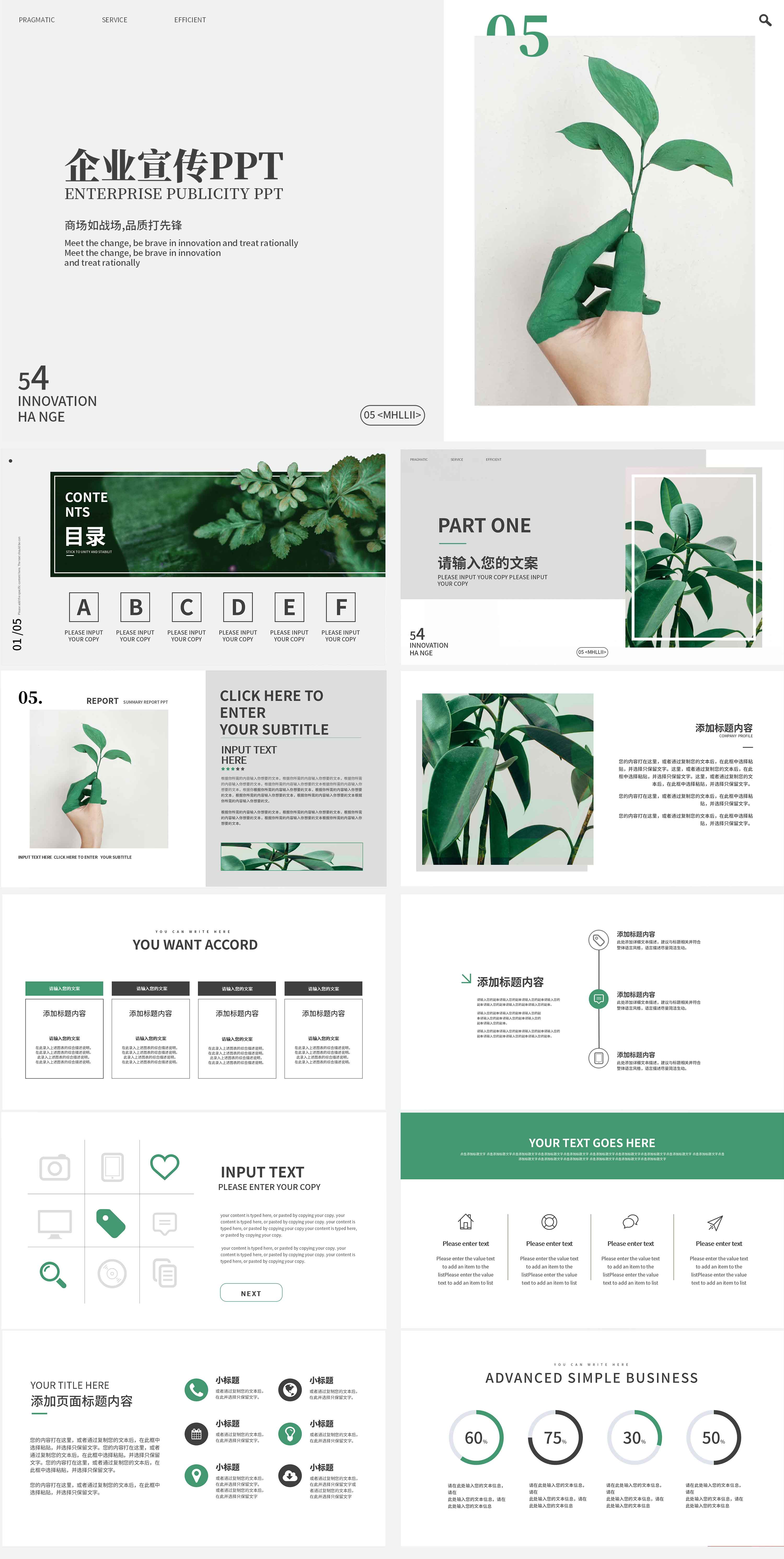 绿色简约企业宣传PPT模板