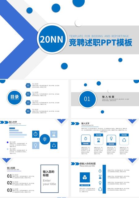 蓝色商务简洁竞聘述职PPT模板