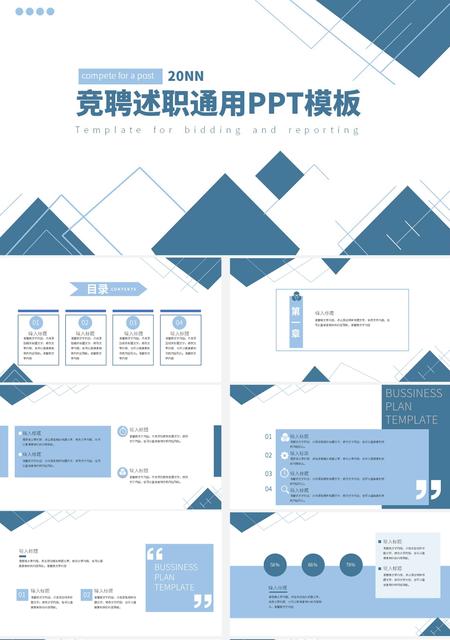 蓝色商务风竞聘述职通用PPT模板