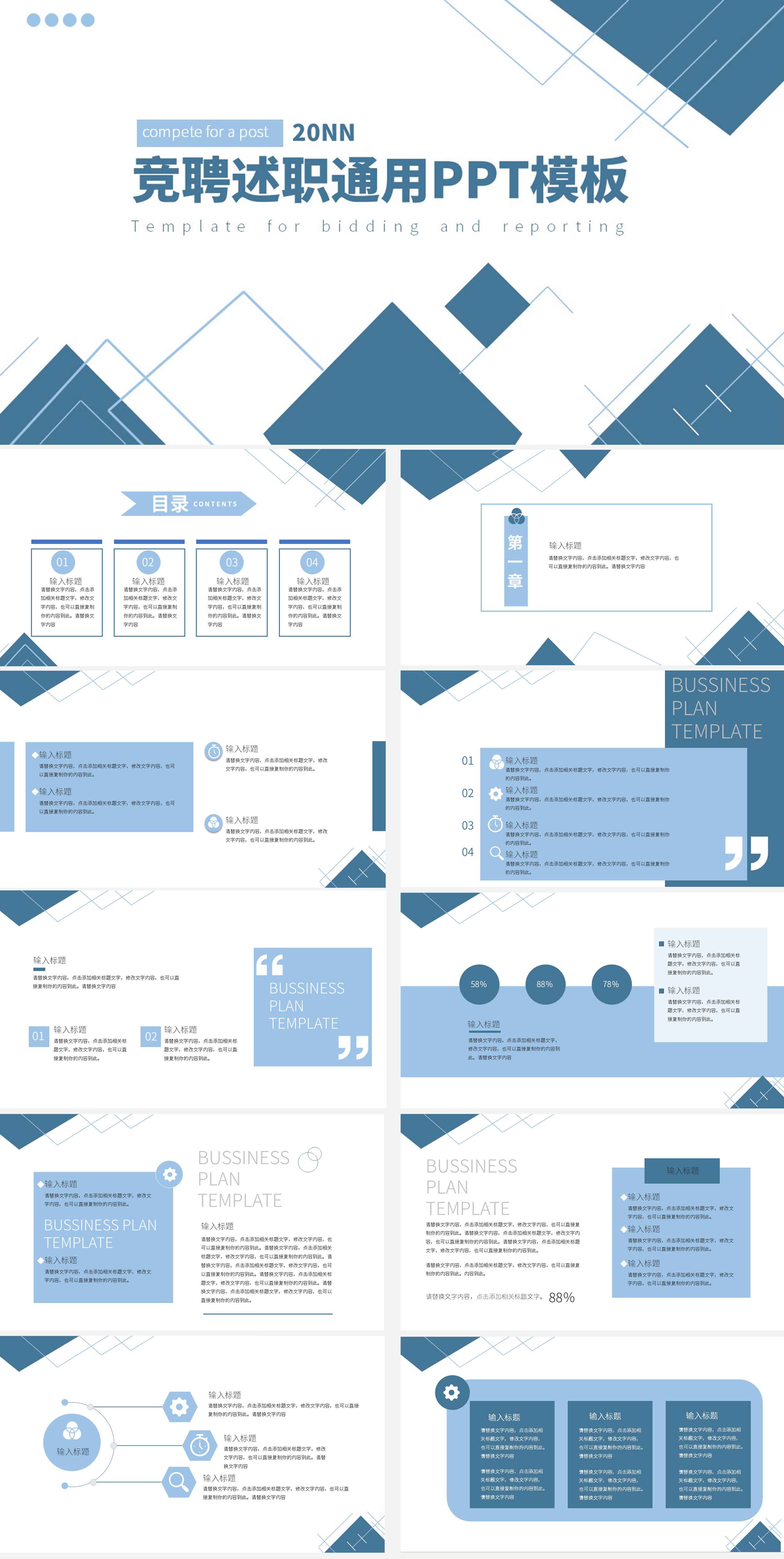 蓝色商务风竞聘述职通用PPT模板