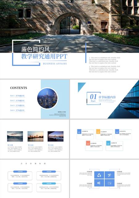 蓝色简约风教学研究通用PPT模板