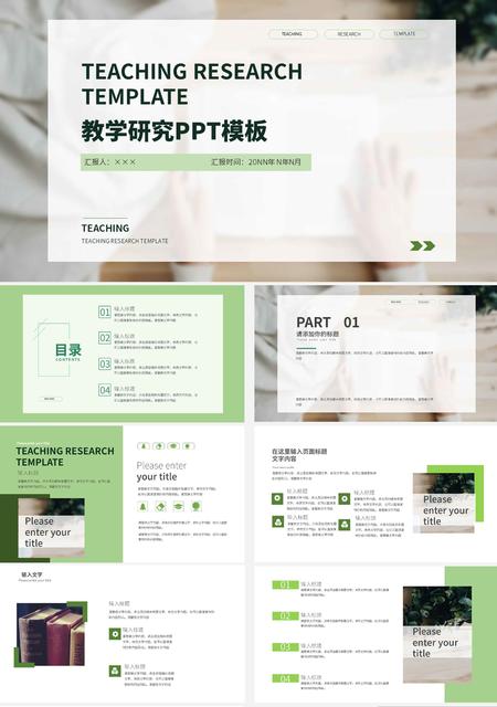 绿色清新简约教学研究PPT模板