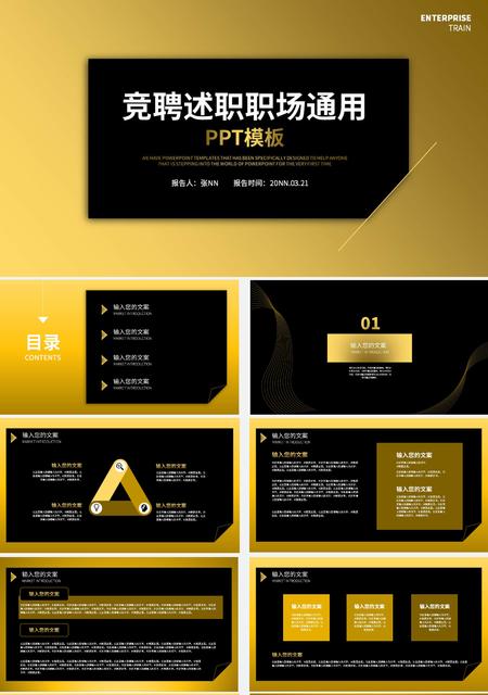 黑金竞聘述职职场通用PPT模板