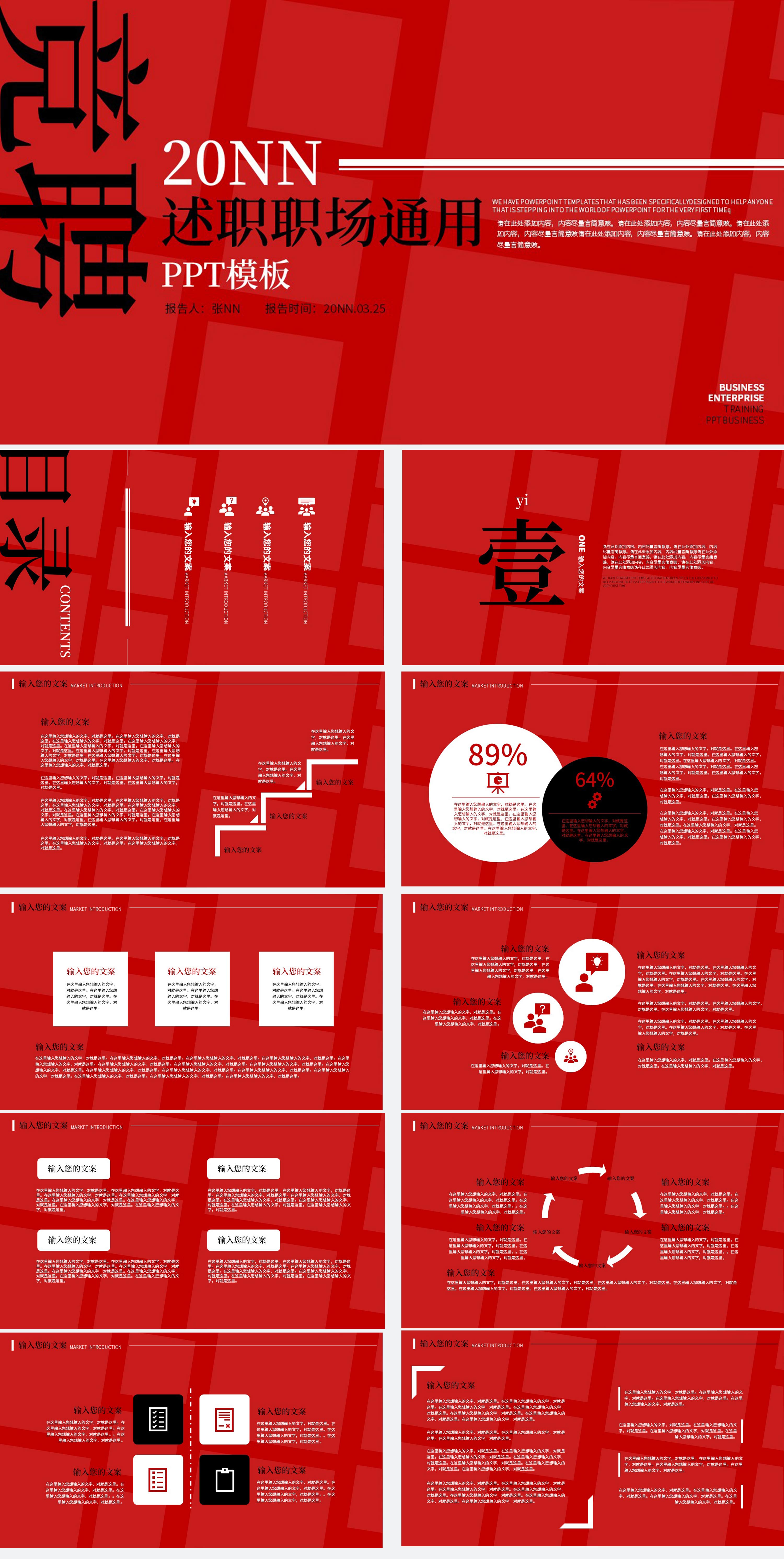红色竞聘述职职场通用PPT模板