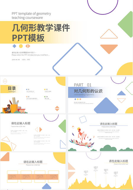 多彩几何形教学课件PPT模板
