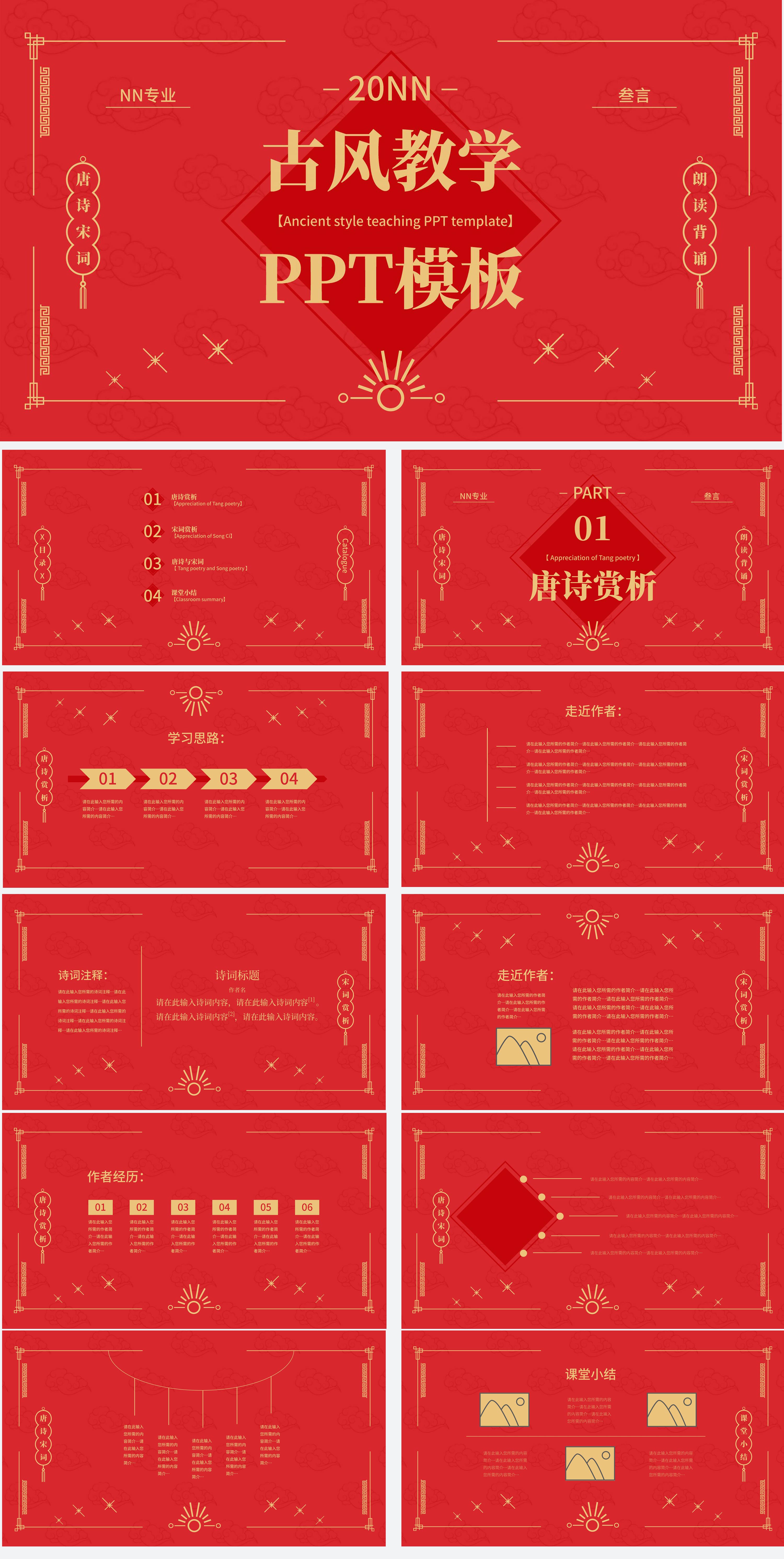 红色喜庆古风教学PPT模板