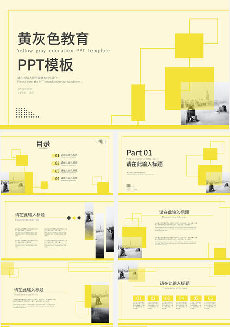 黄灰色简约教育教学PPT模板