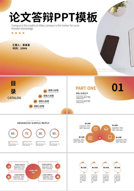 橙色简约论文答辩PPT模板