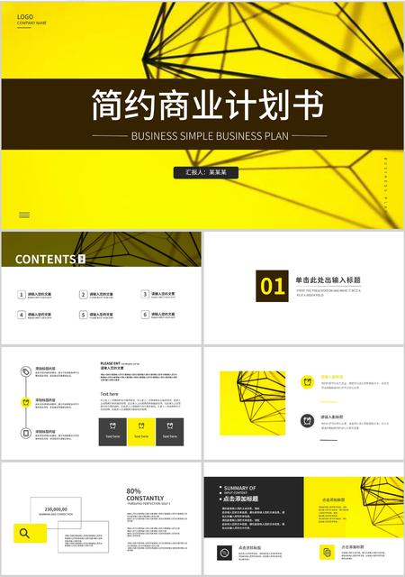 简约黄色商业计划书PPT模板