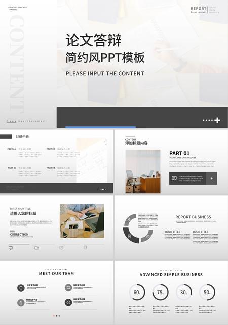 灰色简约风论文答辩PPT模板