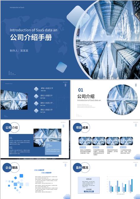 蓝色商务公司介绍PPT模板