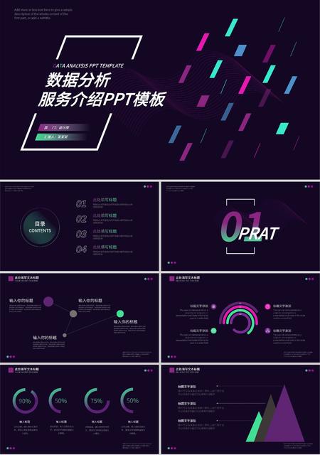 深紫色时尚数据分析PPT模板