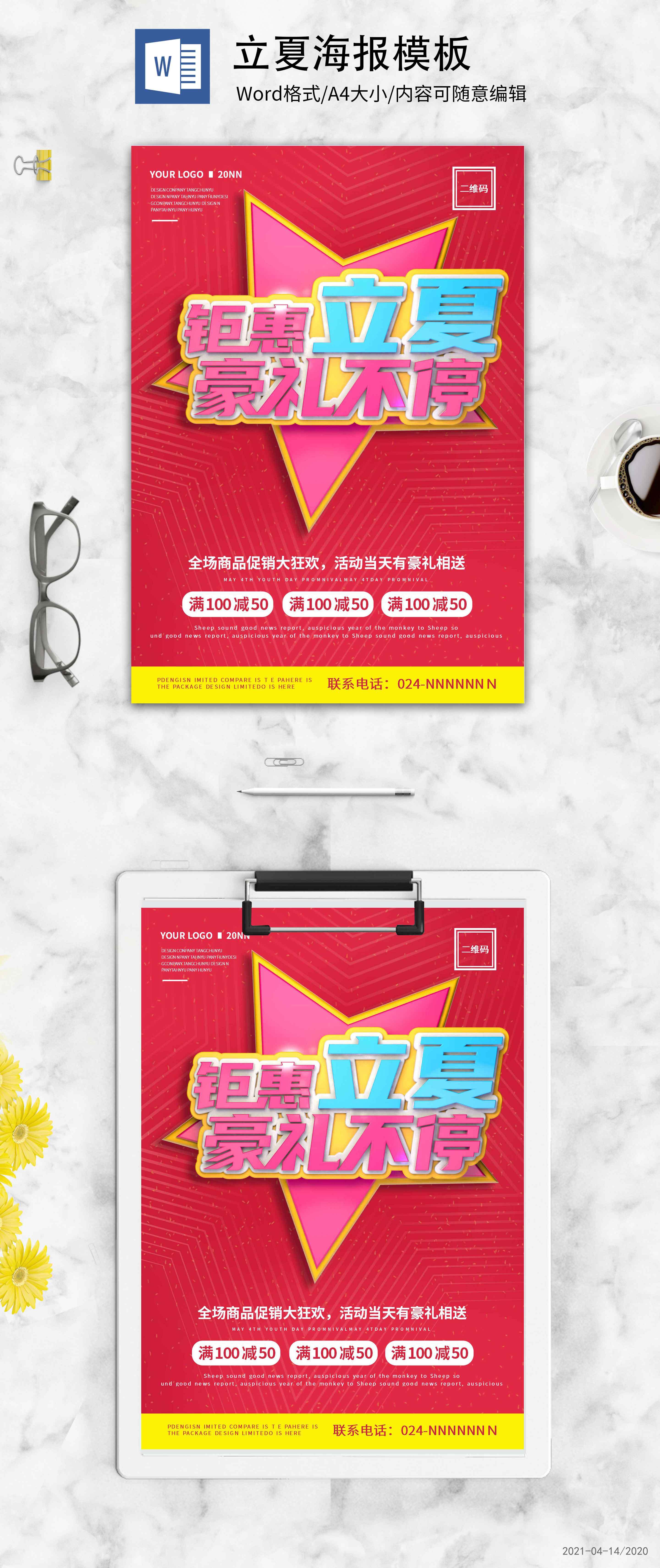 红色活动立夏创意海报word模板