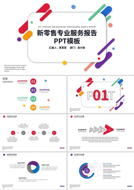 彩色炫彩新零售服务报告PPT模板