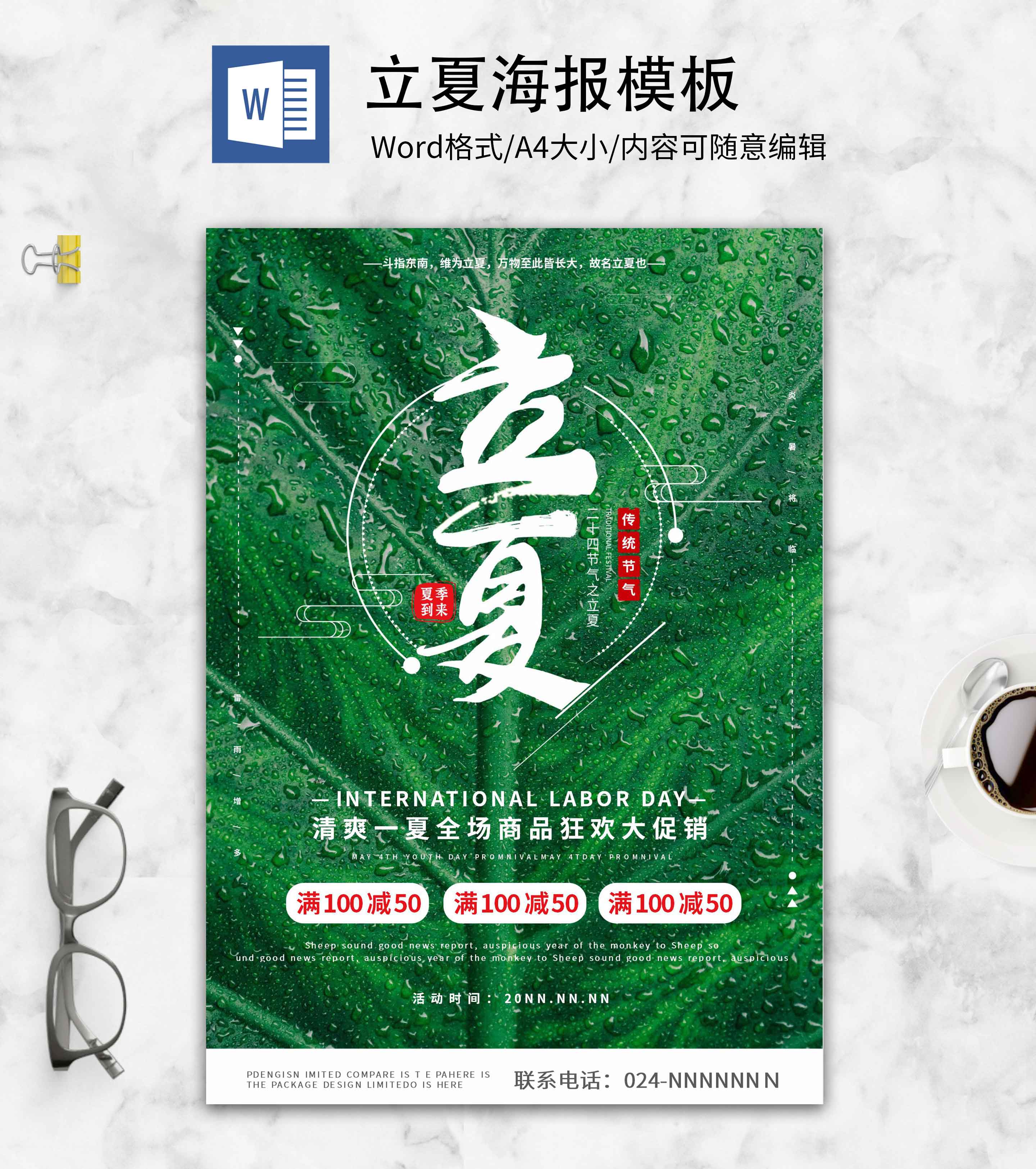 绿色清新立夏创意海报word模板