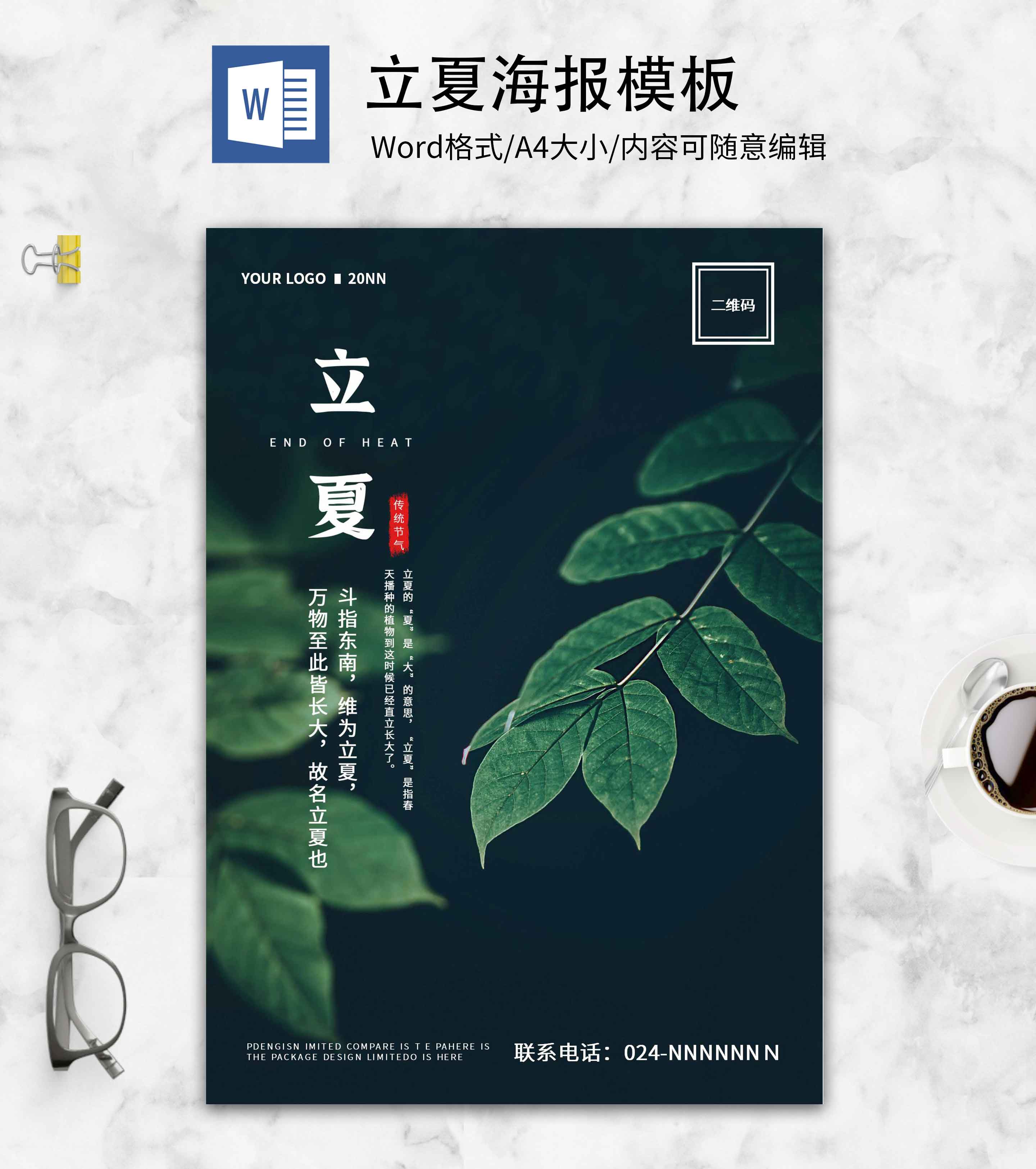 绿色自然立夏创意海报word模板
