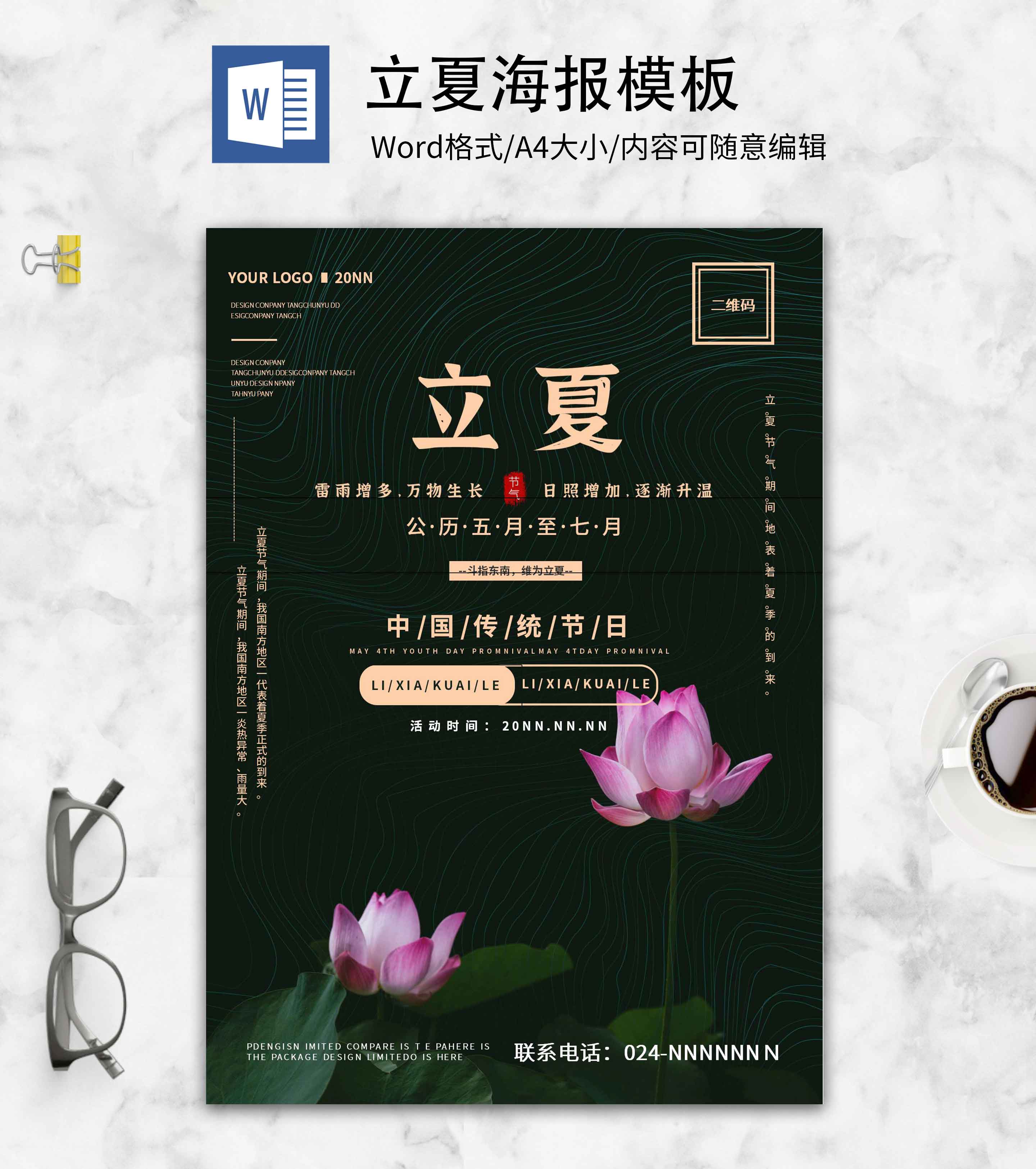 深色荷花立夏创意海报word模板