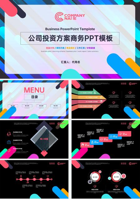 彩色商务投资方案PPT模板