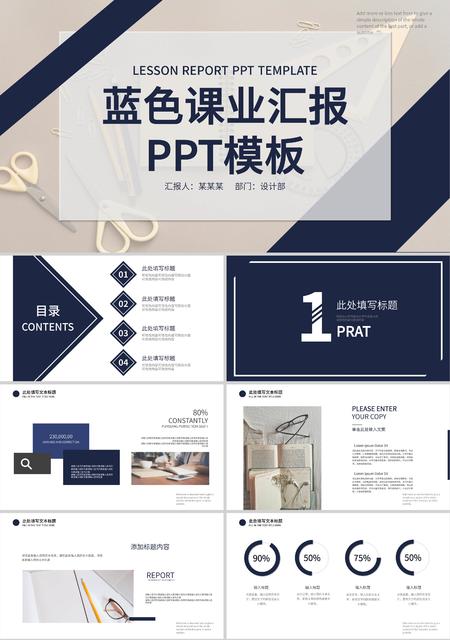 蓝色简约课业汇报PPT模板