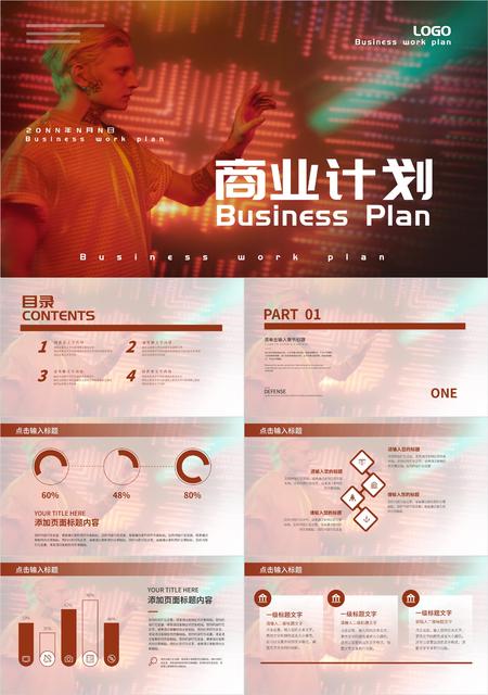 红色复古商业计划PPT模板