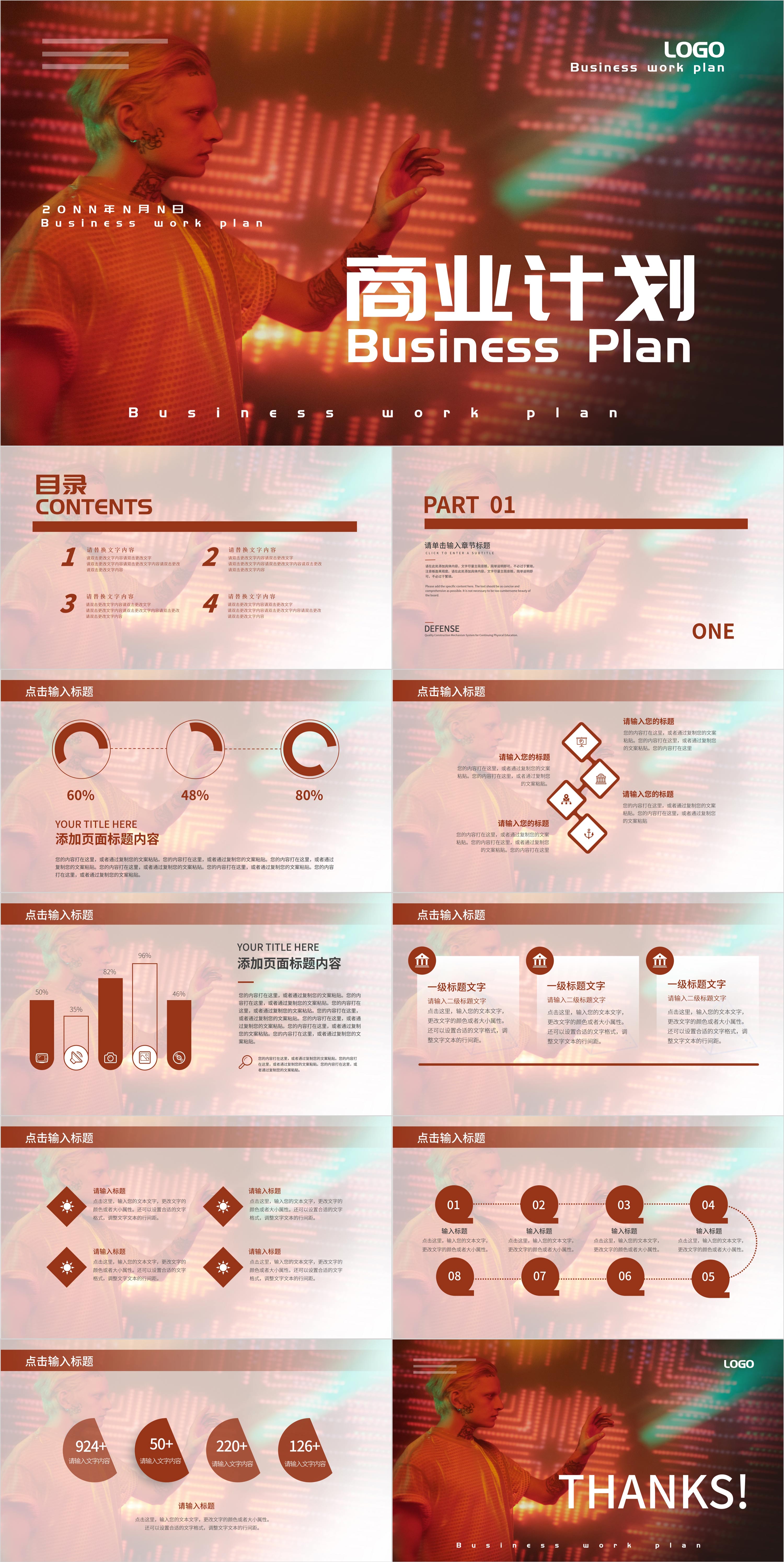 红色复古商业计划PPT模板