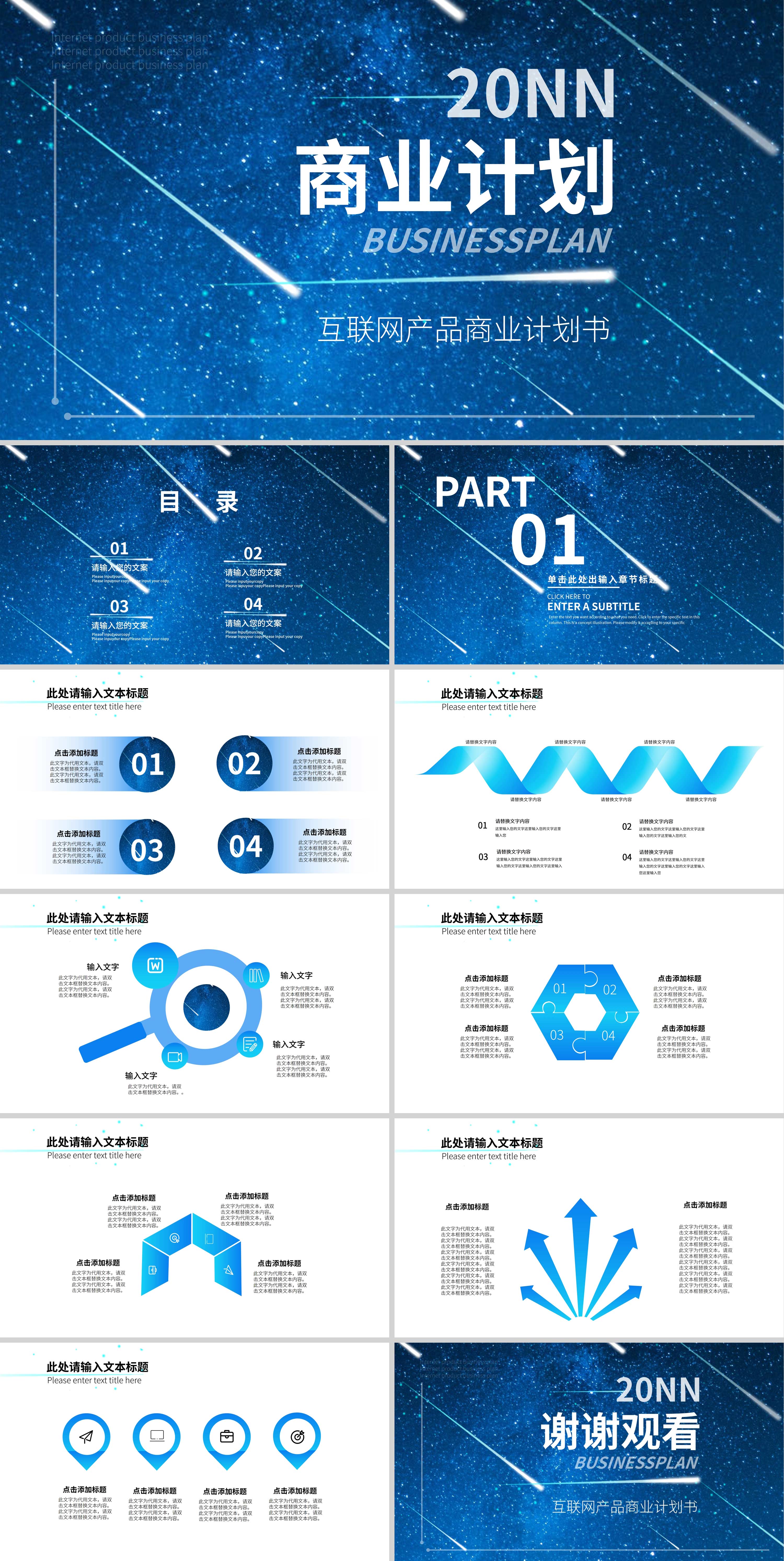 蓝色星空商业计划PPT模板