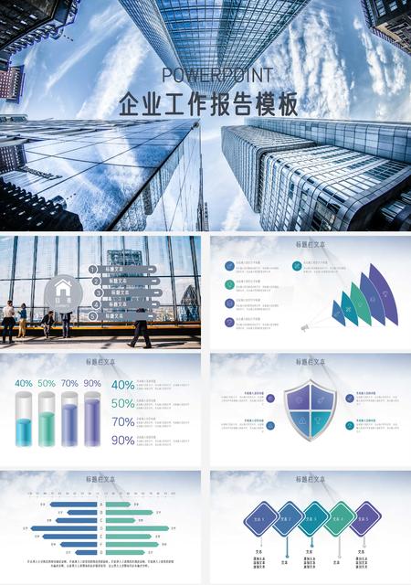 蓝色商务企业工作报告PPT模板