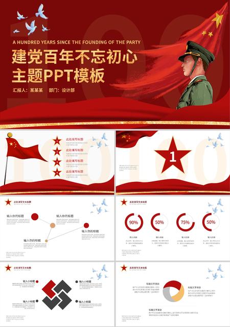 红色党政风建党百年主题PPT模板