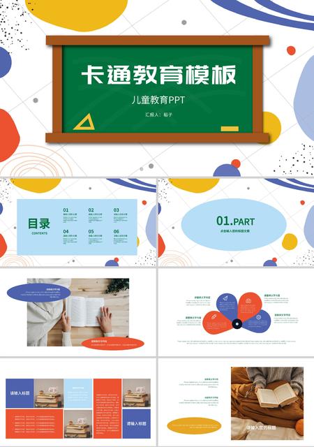 彩色卡通黑板教育PPT模板