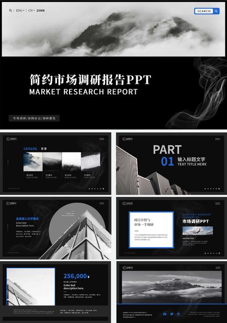 黑色简约市场调研报告PPT模板