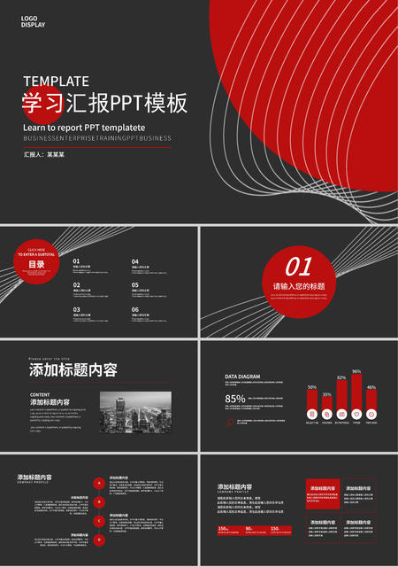 黑色商务学习汇报PPT模板