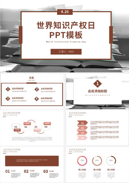 棕色简约风世界知识产权日PPT模板