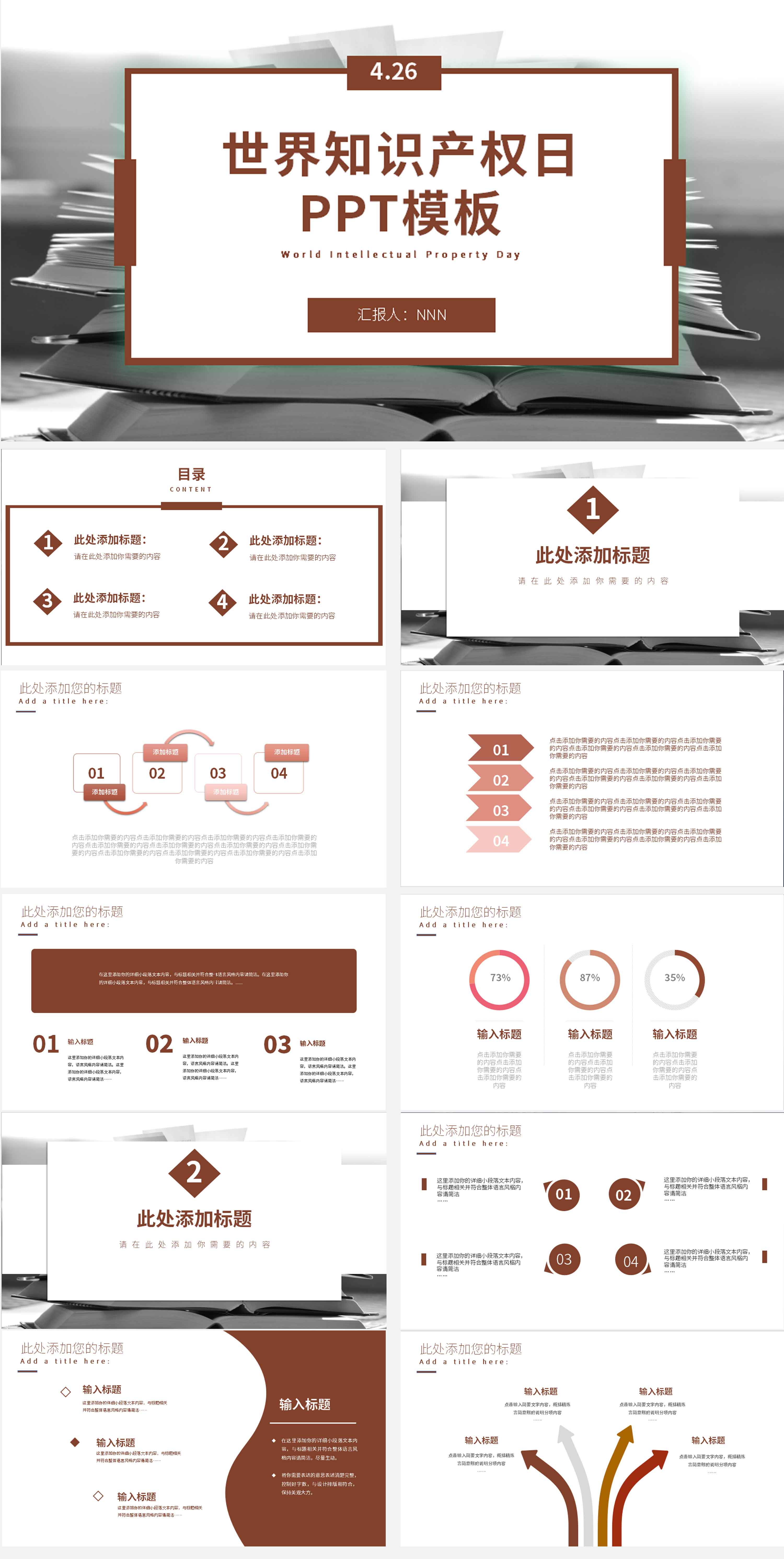 棕色简约风世界知识产权日PPT模板