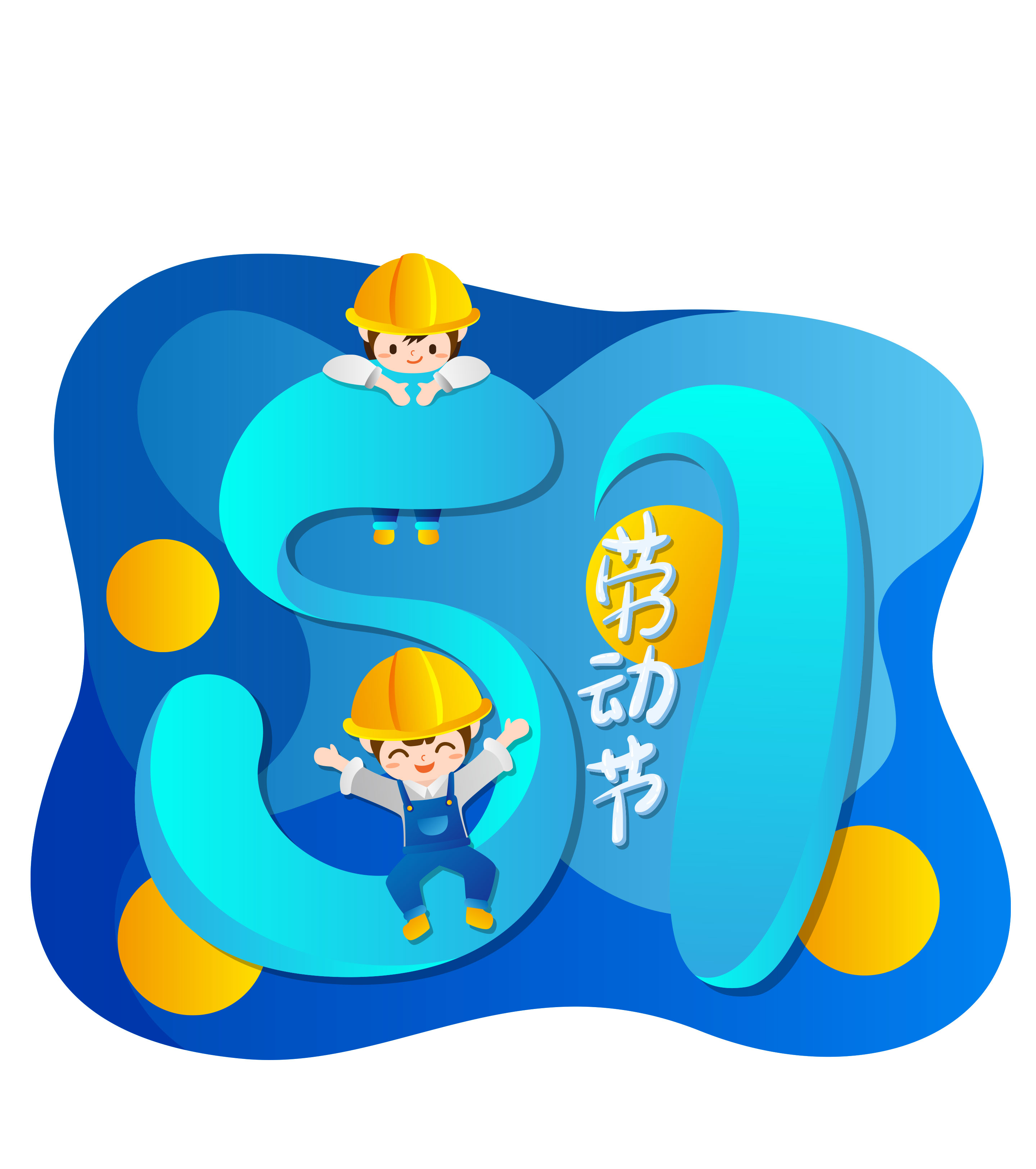 蓝色可爱工人5.1劳动节