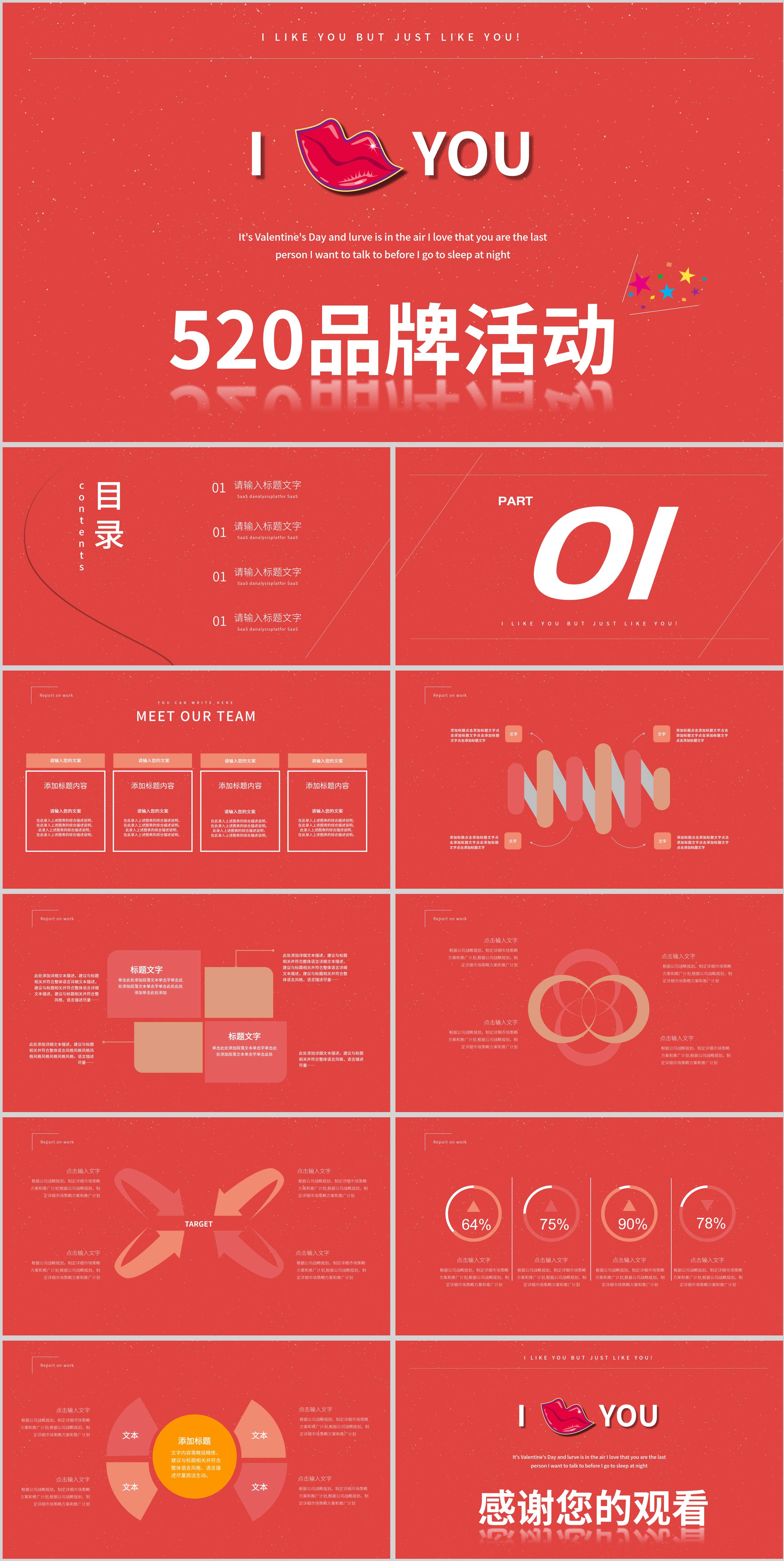 红色唯美520品牌活动PPT模板