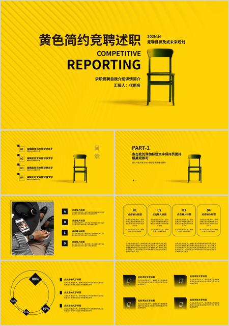 黄色简约竞聘述职PPT模板