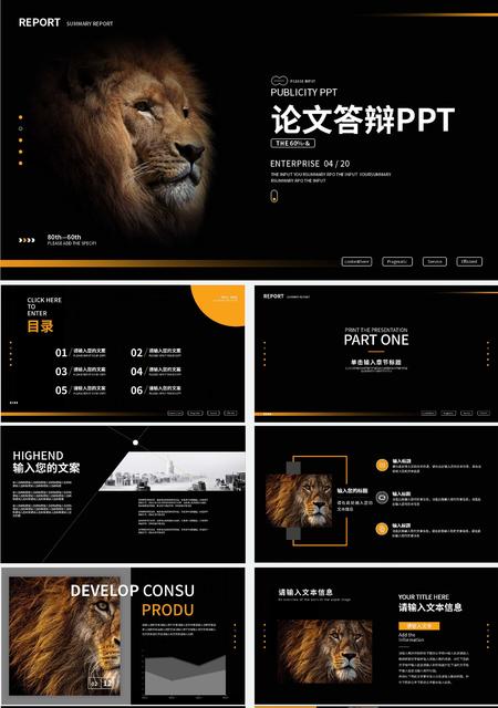 黑色简约风狮子论文答辩PPT模板