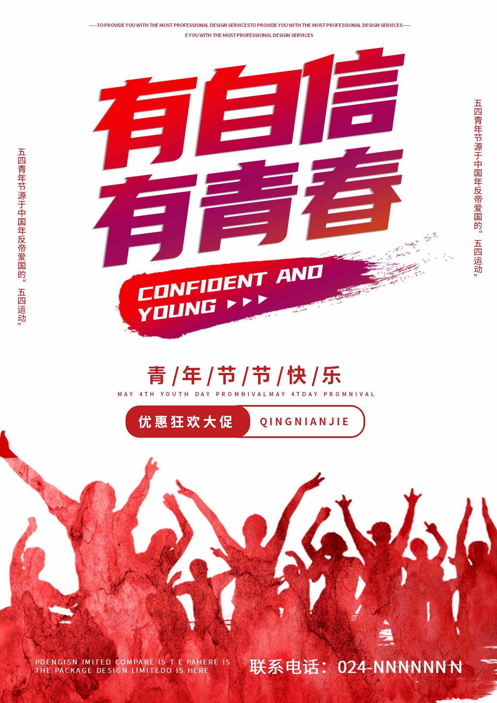 红色渐变青年节创意促销海报