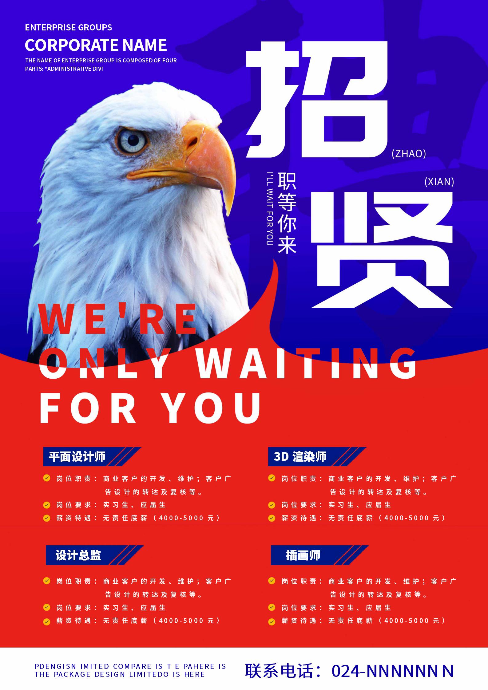 蓝色雄鹰招聘海报