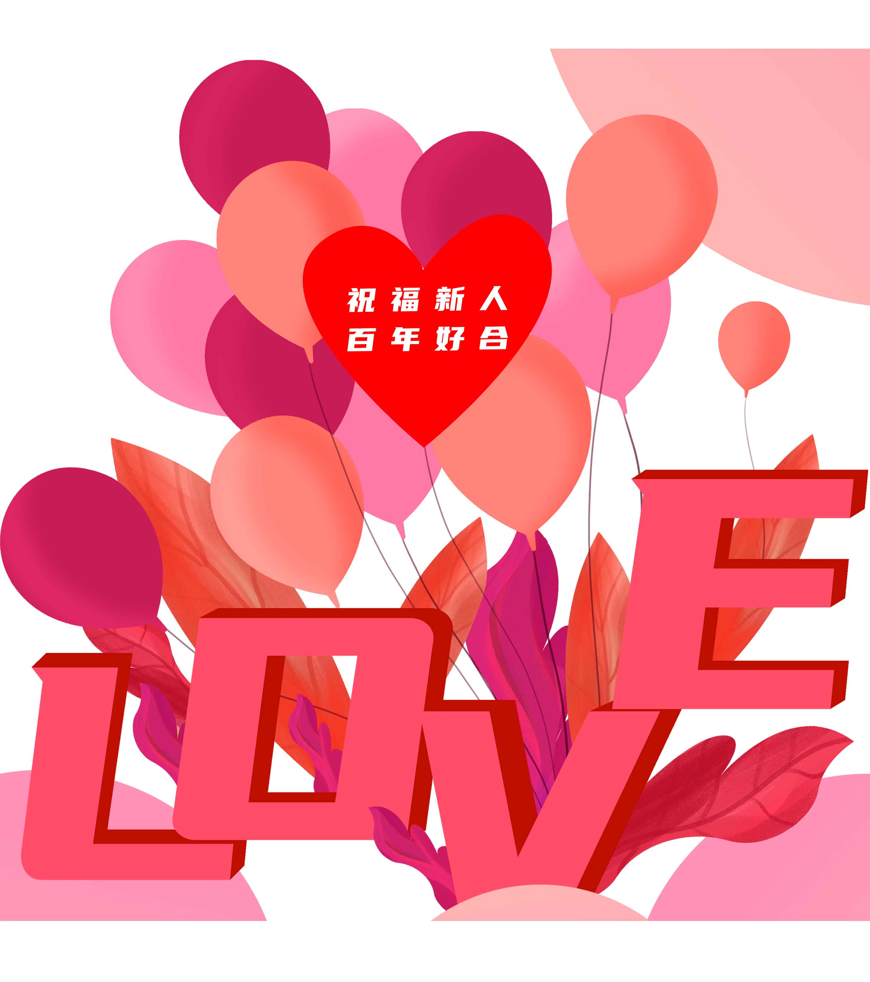 粉色手绘婚礼爱心气球元素