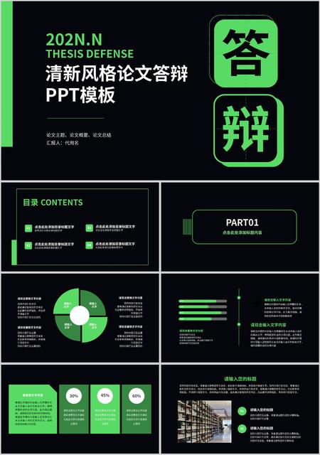 黑色简约论文答辩PPT模板