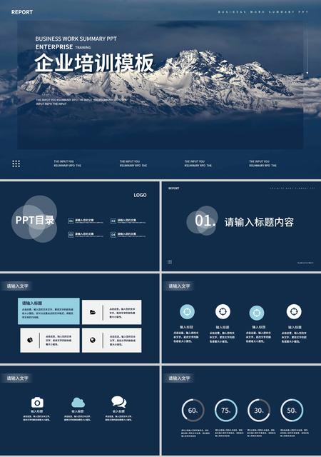蓝色简约风冰川企业培训PPT模板
