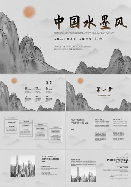 灰色水墨山水中国风教学PPT模板