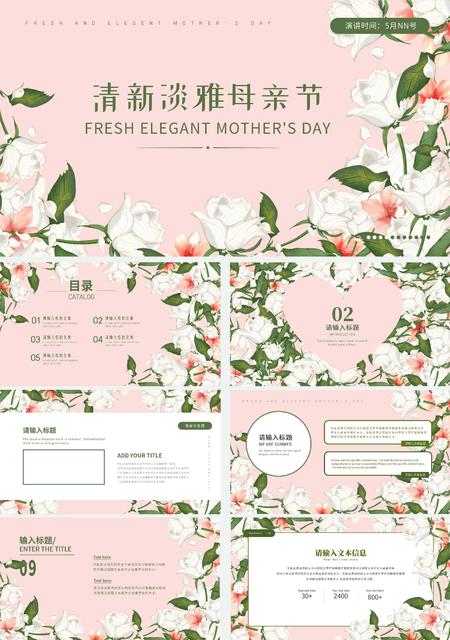 粉色淡雅清新母亲节PPT模板