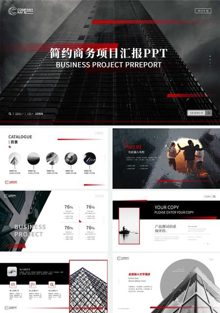 黑色简约商务风项目汇报PPT模板