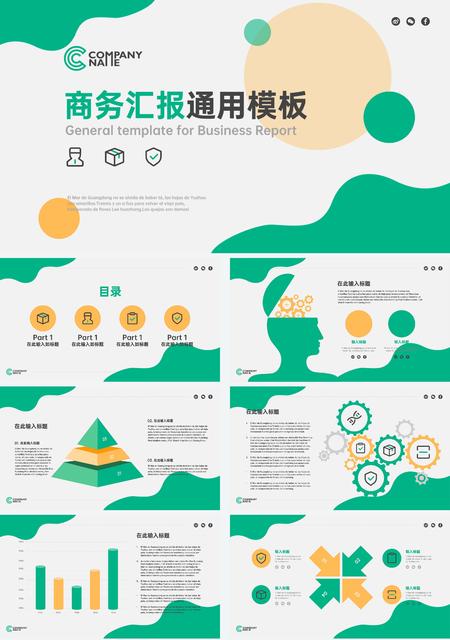 绿色清爽商务汇报通用PPT模板